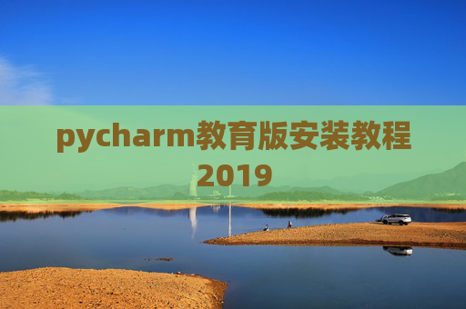 pycharm教育版安装教程2019